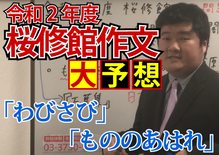 令和２年度桜修館作文 問題大予想 | 公立中高一貫校受検対策専門プロ個別指導塾 東京進学セミナー