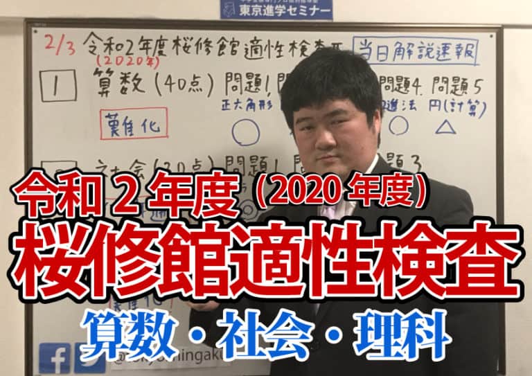 令和２年度桜修館適性検査 当日解説速報 | 公立中高一貫校受検対策専門プロ個別指導塾 東京進学セミナー